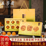 五芳斋中秋月饼礼盒装高档中秋节礼盒送礼广式五仁莲蓉月饼团购定制礼品 五芳追月-8饼8味古风窗花礼盒410g