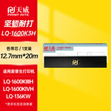 天威LQ1600KIIIH色带芯 适用爱普生EPSON LQ1600K3H 2680K 2090 FX2190（不含带架）