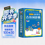小学生古诗词辞典 彩图版 涵盖部编教材古诗词129首 2020年新修订  64开 开学季