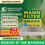 曼牌滤清器（MANNFILTER）空调滤清器空调滤芯CUK23068适配红旗23-25款H5/H6/HQ9/HS7奔腾M9