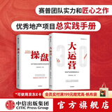 中信出版 包邮 操盘 地产项目总5项修炼与实战手册 大运营 房地产运营管理体系3.0 套装2册 中信