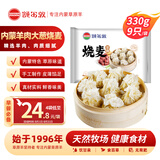 额尔敦【草地羊】羊肉大葱烧麦330g/袋 9个内蒙特产 方便速冻早餐烧麦