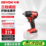 大有（Devon）20V无刷电动冲击扳手5733裸机350牛米大扭力汽修架子工拆