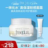 芙丽芳丝（Freeplus）面霜补水保湿男女士生日礼物送男女朋友水感沁润霜50g