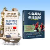 少年足球训练圣经 第3版修订版(人邮体育出品)