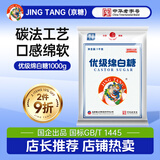 JING TANG京糖白糖 优级绵白糖1000g【优级】中华老字号 烘焙冲饮烹饪