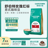 咖啡小镇舒伯特玫瑰意式拼配咖啡豆精品 黑咖啡粉 中深度烘焙 中深烘焙-红标【首选口粮豆】 454g 咖啡豆