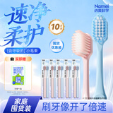 纳美（Namei）宽头软毛牙刷 深洁齿缝超细刷毛 牙龈敏感10支