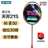 尤尼克斯（YONEX） 羽毛球拍尤尼克斯单拍全碳素天斧yy专业碳纤维羽毛球拍 天斧21S/火釉红/5U5