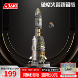 佳奇科技（JAKI）积木拼装破晓五号火箭模型儿童玩具6-12岁男孩生日礼物【臻藏版】