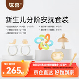 世喜新生分阶安抚套装安抚奶嘴小蘑菇牙胶曼哈顿手抓球磨牙棒
