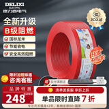 德力西（DELIXI）电线升级B级阻电缆线国标电源线铜芯燃家用BV2.5/4/6平方单股铜线 【B级阻燃100米-升级不加价】BV1.5红色硬线
