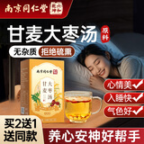 六和乾坤南京同仁堂 甘麦大枣汤茶助眠搭甘草小麦大枣中药材泡水喝150g