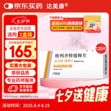 【原研药】达美康 格列齐特缓释片 30mg*120片/盒