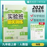 2026秋 实验班提优训练 九年级上册 物理人教版 强化拔高教材同步练习册 开学季