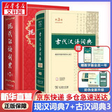 文轩2026现代汉语词典第7版商务印书馆 现代汉语最新版 第七版非第9版第8版第10版 新华词典字典中小学生工具书初中高中通用汉语大词典 现代汉语词典第7版+古代汉语词典第三版