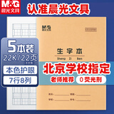 晨光（M&G）【5本】22K生字本20页7行8格北京学生作业本牛皮纸软抄本米黄护眼铁钉本APYL9V33-5开学必备