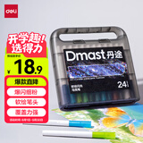得力（deli）【包邮】丹途24色闪光马克笔软头水彩笔生日礼物防水手绘荧光记号笔节涂鸦美育画画笔礼物男女孩