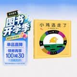 五味太郎：小鸡逃走了 《小金鱼逃走了》姐妹篇 0-3岁幼儿启蒙认知绘本 (爱心树童书) 早教启蒙