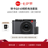 徕卡（Leica）【36期免息】Q3 43相机电池套机 Q系列全画幅便携数码相机/微单相机 19084+19531