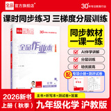 全品作业本 9九年级上册下册可选 语文数学英语物理化学课后同步练习册必刷题天天练 【九年级上册】化学【沪教版】