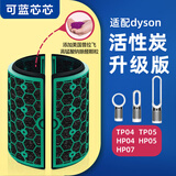 可蓝芯芯适配dyson戴森空气净化器 滤芯过滤网 增强版活性炭TP04/HP05/TP07/DP04