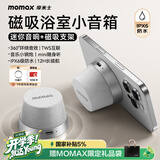 摩米士（MOMAX）浴室音响防水磁吸音箱家用室内户外桌面无线迷你高音质音乐播放器运动出行送男女朋友生日开学礼物