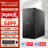 戴尔（DELL）ECT1250 台式电脑 12代酷睿i5-12400 办公游戏炒股设计师全套DDR5台式机电脑整机 定制版 单主机(带键盘鼠标) 12代i5 16G 512G固态硬盘 4G独显