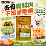 NOW FRESH无谷小型犬四叶草颗粒全犬幼犬狗粮 50g试吃装