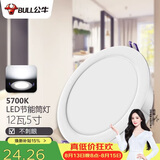 公牛（BULL）LED筒灯客厅吊顶过道嵌入式孔灯12W/5寸5700K/开孔120-130mm