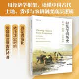 经济学看历史：封建 钱荒 小农经济 用经济学家的视角看古代人的政治经济