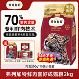 弗列加特猫粮 70%高肉鲜肉天然粮鲜肉喜好无谷全价成猫粮 【70%鲜肉】乳鸽味成猫粮2kg
