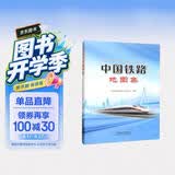 中国铁路地图集