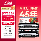 天威P1106硒鼓3支装 388A 适用惠普88A硒鼓 CC388A HP M1136 P1108 M128fn M128fw M128fa M126a打印机墨盒