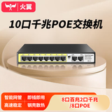 火翼10口千兆POE交换机 8口百兆PoE+2口千兆 网管交换机 监控网络网线分线器 企业级交换器 分流器