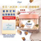 多芬冰淇淋身体磨砂膏澄糖椰香280g 去角质保湿滋润男女洗澡搓泥