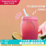 特百惠（Tupperware）吸吸罐550ml女生学生密封带吸管水杯子夏季自制饮品奶昔 甜蜜粉