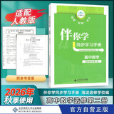 2026秋海淀伴你学同步学习手册高中必修选择性必修 高二上数学选修第二册