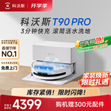 科沃斯【超级大牌日】T90 PRO扫地机器人扫拖一体自动清洗自动集尘热水洗拖布滚筒洗地机器人自动上下水