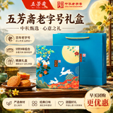五芳斋 中秋节月饼礼盒中华老字号 广式蛋黄莲蓉豆沙五仁月饼礼品 【企采首选x9饼9味】礼玥月饼礼盒