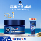 妮维雅（NIVEA）男士【深层锁水】补水保湿水活畅透深润霜50g润肤面霜 生日礼物