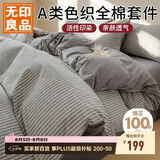 无印良品A类100%纯棉四件套床上用品全棉床单被套200*230cm1.5/1.8米床
