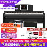 雅马哈（YAMAHA）电钢琴 P225成人88键重锤儿童初学家用专业考级便携式电钢琴P225 P225黑色+原装木架+单踏（琴凳礼包咨询客服加购）