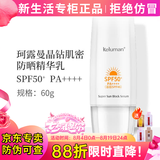 新生活化妆品专柜正品护肤品晶钻肌密防晒乳防晒霜防水防汗持久丝滑舒爽 珂露曼防晒乳【高倍耐晒】