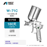 阿耐思特岩田（ANEST IWATA）岩田喷枪正品W-71C金属油漆家具涂料气动喷漆抢高雾化面漆枪喷涂 1.8口径侧上壶（含1个壶）