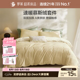 罗莱家纺 A类慕斯绒冬季加绒四件套牛奶绒套件珊瑚绒 浅黄色220*250