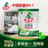 水卫士洗碗机专用洗碗块30块多效合一洗碗机洗涤清洁剂洗碗粉洗碗盐300g