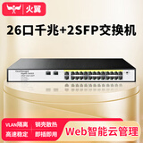 火翼28口千兆交换机 26口千兆+2SFP企业级 云管理监控网络网线分线器 分流器 金属机身