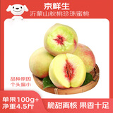 京鲜生沂蒙山秋桃珍珠蜜桃 净重4.5斤 单果100g+ 甜蜜多汁水果源头直发