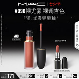 M.A.C魅可轻尤雾弹唇釉口红雾面滋润#996裸尤雾 送女友七夕礼物
